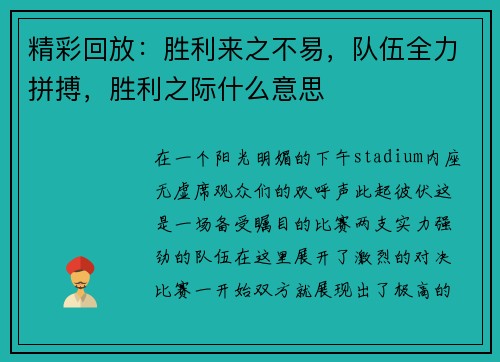 精彩回放：胜利来之不易，队伍全力拼搏，胜利之际什么意思