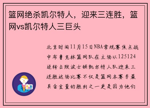 篮网绝杀凯尔特人，迎来三连胜，篮网vs凯尔特人三巨头