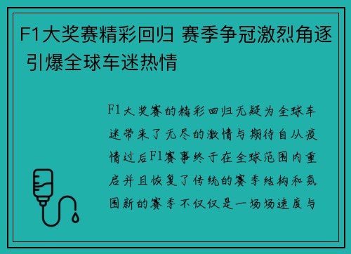 F1大奖赛精彩回归 赛季争冠激烈角逐 引爆全球车迷热情
