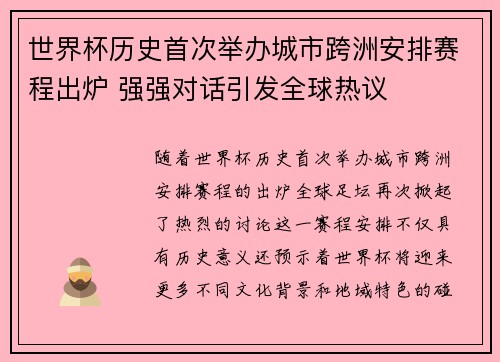 世界杯历史首次举办城市跨洲安排赛程出炉 强强对话引发全球热议