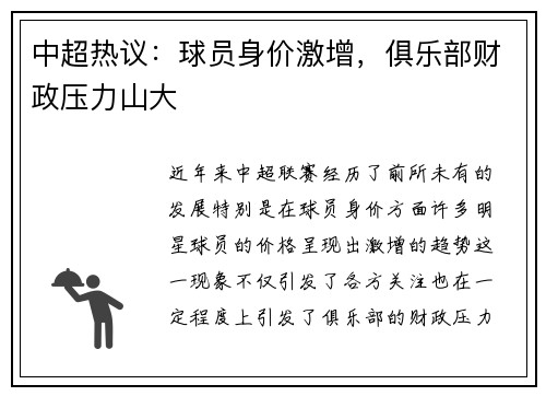 中超热议:球员身价激增,俱乐部财政压力山大 中超热议:球员身价激增,俱乐部财政压力山大