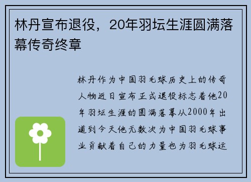 林丹宣布退役，20年羽坛生涯圆满落幕传奇终章