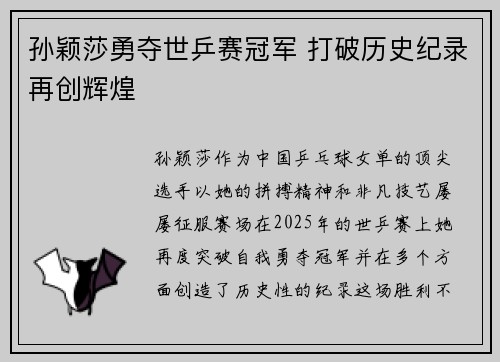 孙颖莎勇夺世乒赛冠军 打破历史纪录再创辉煌