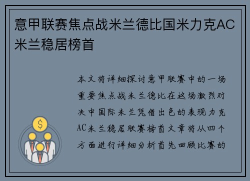 意甲联赛焦点战米兰德比国米力克AC米兰稳居榜首