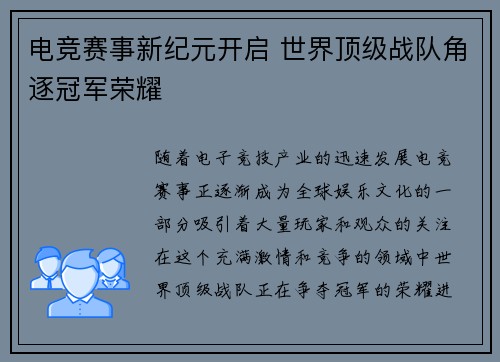 电竞赛事新纪元开启 世界顶级战队角逐冠军荣耀
