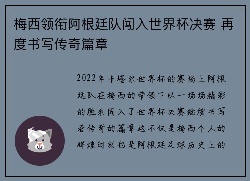 梅西领衔阿根廷队闯入世界杯决赛 再度书写传奇篇章
