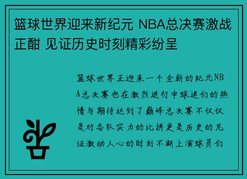 篮球世界迎来新纪元 NBA总决赛激战正酣 见证历史时刻精彩纷呈