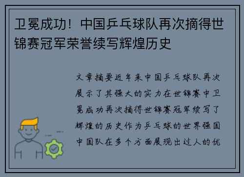 卫冕成功！中国乒乓球队再次摘得世锦赛冠军荣誉续写辉煌历史