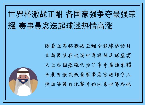 世界杯激战正酣 各国豪强争夺最强荣耀 赛事悬念迭起球迷热情高涨