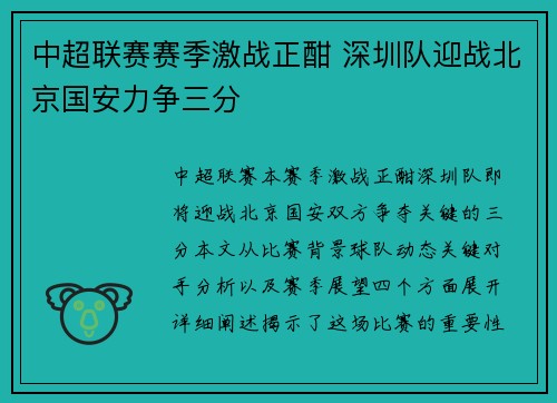 中超联赛赛季激战正酣 深圳队迎战北京国安力争三分