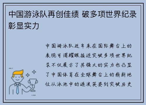 中国游泳队再创佳绩 破多项世界纪录彰显实力