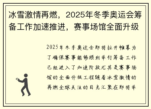 冰雪激情再燃，2025年冬季奥运会筹备工作加速推进，赛事场馆全面升级
