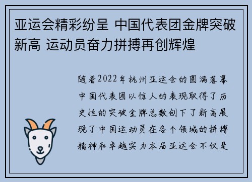 亚运会精彩纷呈 中国代表团金牌突破新高 运动员奋力拼搏再创辉煌
