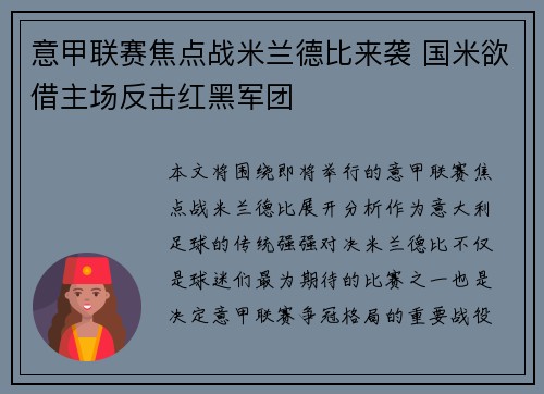 意甲联赛焦点战米兰德比来袭 国米欲借主场反击红黑军团