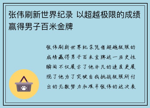 张伟刷新世界纪录 以超越极限的成绩赢得男子百米金牌