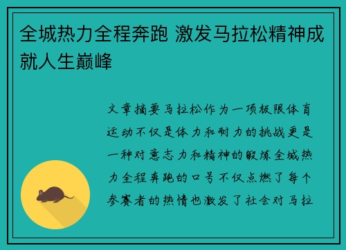 全城热力全程奔跑 激发马拉松精神成就人生巅峰