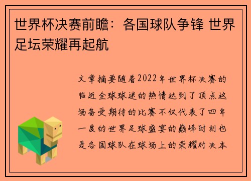 世界杯决赛前瞻：各国球队争锋 世界足坛荣耀再起航