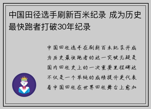 中国田径选手刷新百米纪录 成为历史最快跑者打破30年纪录