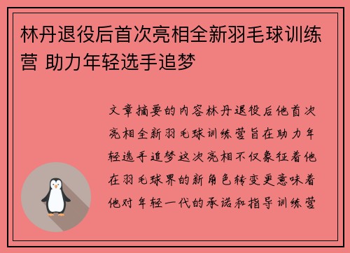 林丹退役后首次亮相全新羽毛球训练营 助力年轻选手追梦