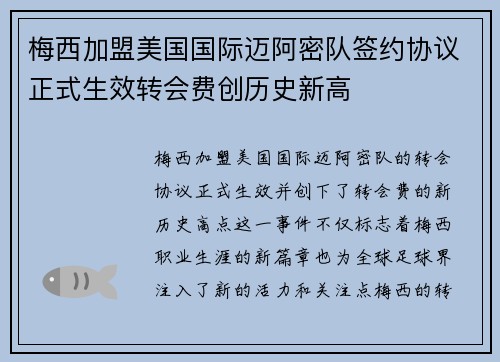 梅西加盟美国国际迈阿密队签约协议正式生效转会费创历史新高