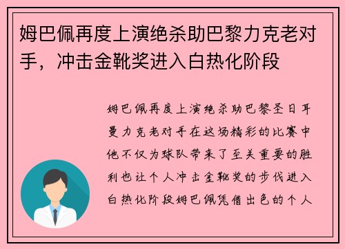 姆巴佩再度上演绝杀助巴黎力克老对手，冲击金靴奖进入白热化阶段