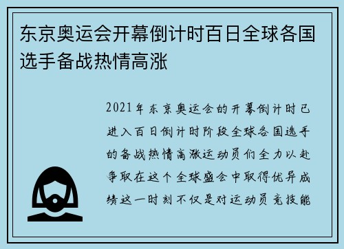 东京奥运会开幕倒计时百日全球各国选手备战热情高涨