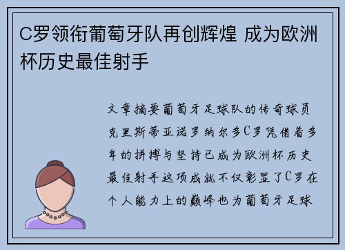 C罗领衔葡萄牙队再创辉煌 成为欧洲杯历史最佳射手