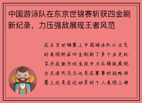 中国游泳队在东京世锦赛斩获四金刷新纪录,力压强敌展现王者风范 中国游泳队在东京世锦赛斩获四金刷新纪录,力压强敌展现王者风范