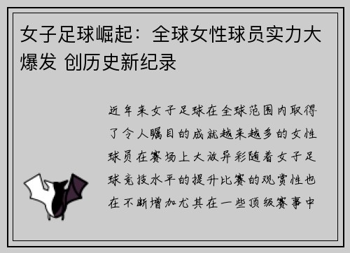 女子足球崛起:全球女性球员实力大爆发 创历史新纪录 女子足球崛起:全球女性球员实力大爆发 创历史新纪录