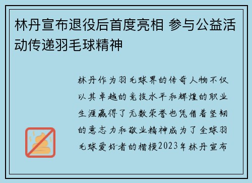 林丹宣布退役后首度亮相 参与公益活动传递羽毛球精神