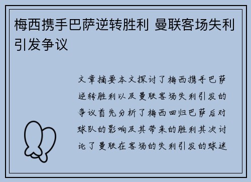 梅西携手巴萨逆转胜利 曼联客场失利引发争议 梅西携手巴萨逆转胜利 曼联客场失利引发争议