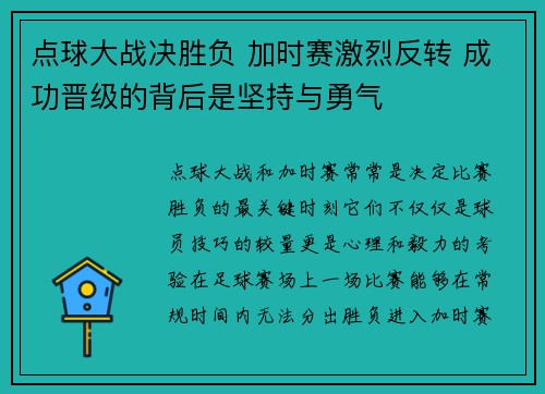 点球大战决胜负 加时赛激烈反转 成功晋级的背后是坚持与勇气