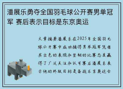 潘展乐勇夺全国羽毛球公开赛男单冠军 赛后表示目标是东京奥运