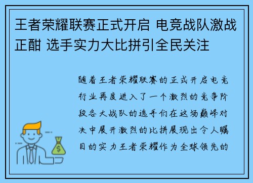 王者荣耀联赛正式开启 电竞战队激战正酣 选手实力大比拼引全民关注