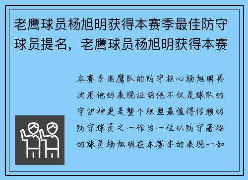 老鹰球员杨旭明获得本赛季最佳防守球员提名，老鹰球员杨旭明获得本赛季最佳防守球员提名了吗