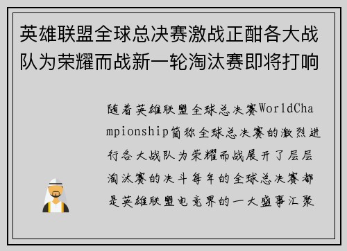 英雄联盟全球总决赛激战正酣各大战队为荣耀而战新一轮淘汰赛即将打响