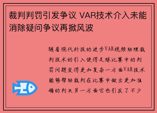 裁判判罚引发争议 VAR技术介入未能消除疑问争议再掀风波