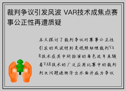 裁判争议引发风波 VAR技术成焦点赛事公正性再遭质疑