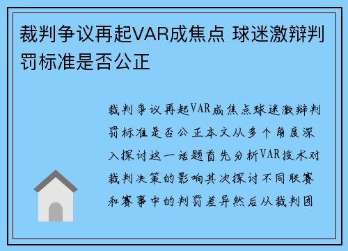 裁判争议再起VAR成焦点 球迷激辩判罚标准是否公正