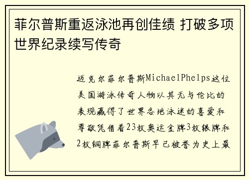 菲尔普斯重返泳池再创佳绩 打破多项世界纪录续写传奇