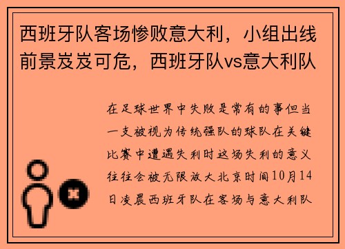 西班牙队客场惨败意大利，小组出线前景岌岌可危，西班牙队vs意大利队比分预测