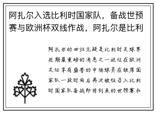 阿扎尔入选比利时国家队，备战世预赛与欧洲杯双线作战，阿扎尔是比利时队长吗