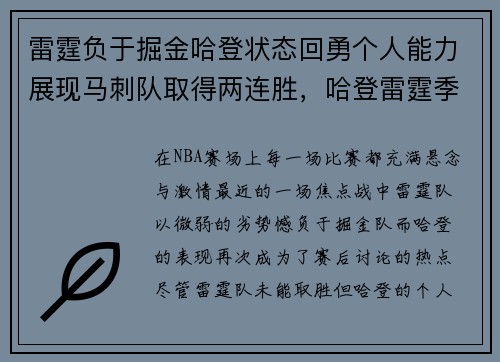 雷霆负于掘金哈登状态回勇个人能力展现马刺队取得两连胜，哈登雷霆季后赛对马刺