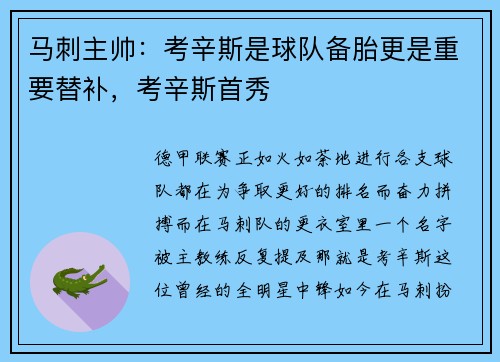 马刺主帅：考辛斯是球队备胎更是重要替补，考辛斯首秀
