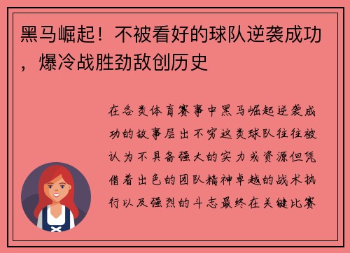 黑马崛起！不被看好的球队逆袭成功，爆冷战胜劲敌创历史