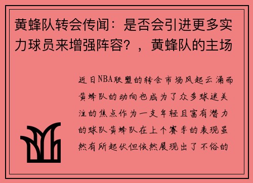 黄蜂队转会传闻：是否会引进更多实力球员来增强阵容？，黄蜂队的主场是_