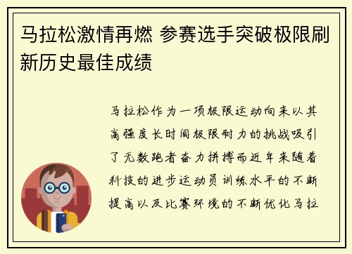 马拉松激情再燃 参赛选手突破极限刷新历史最佳成绩