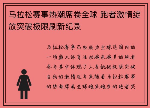 马拉松赛事热潮席卷全球 跑者激情绽放突破极限刷新纪录 马拉松赛事热潮席卷全球 跑者激情绽放突破极限刷新纪录