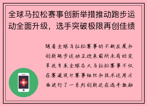 全球马拉松赛事创新举措推动跑步运动全面升级，选手突破极限再创佳绩