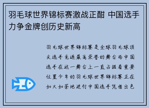 羽毛球世界锦标赛激战正酣 中国选手力争金牌创历史新高
